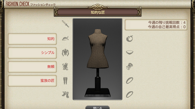【FF14】GSファッションチェックテーマ(知的な匠) 【FF14】GSファッションチェックテーマ(知的な匠)
