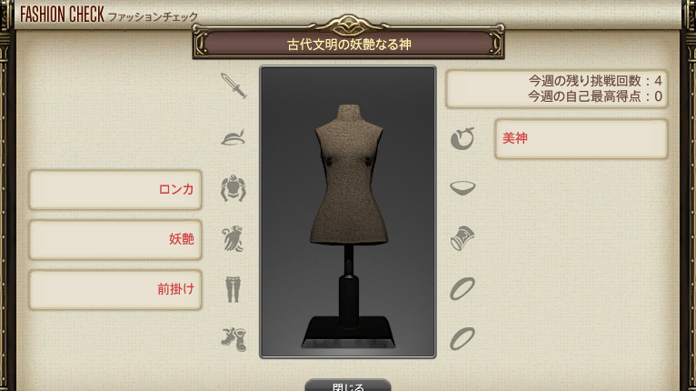 【FF14】GSファッションチェックテーマ(古代文明の妖艶なる神) 【FF14】GSファッションチェックテーマ(古代文明の妖艶なる神)