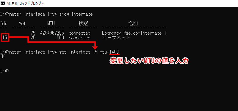 「netsh interface ipv4 set interface 15 mtu=1400」実行例